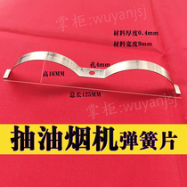 Range hood shrapnel Special accessories for range hood spring Ruixin standard parts 0 4 thick* 9 wide stainless steel