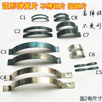 Curved spring sheet Semicircular sheet Non-embroidered steel sheet Fierce steel sheet Tube positioning shrapnel Curved sheet professional customization