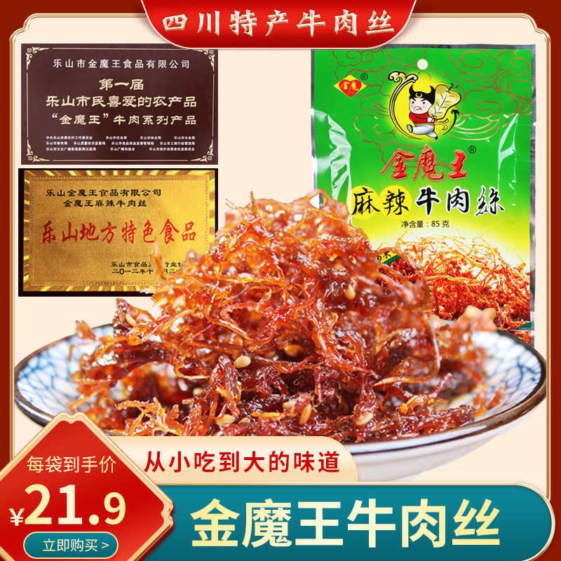 Sichuan Terroy Mountain Golden Magic King 85g Light Movie Buffalo Meat Silk Spicy Beef Jerky Beef Dry Snack Snack 2 Bags