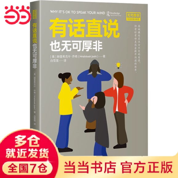 [Brand New Authentic Edition] It's Okay to Say What You Mean [Us] Written by Herich Kesh Joshi; Translated by Bai Xuelian; China Translation Publishing House (Formerly China Foreign Language Translation Company) 9787500175117