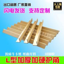 Paper corner protection strip corner carton furniture positive corner L-shaped corner protection plus hard paper corner iron corner edge strip 30*30*3