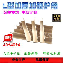  Factory direct sales paper corner guard corner guard strip paper corner wrap carton furniture L-shaped corner guard belt 40*40*4 custom hardened