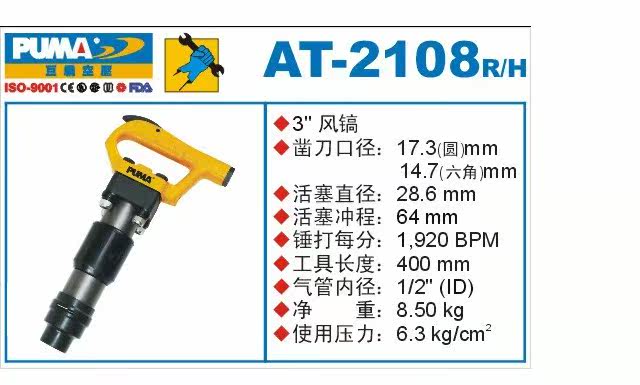 Отбойный молоток puma巨霸气动工具3''风镐at-2108r（六角/圆）at-2108h 气镐 Juba