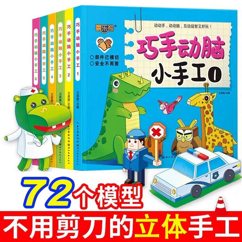 3D立体手工制作书大全折纸剪纸创意模型diy幼儿园儿童宝宝益智6岁 Изображение 1