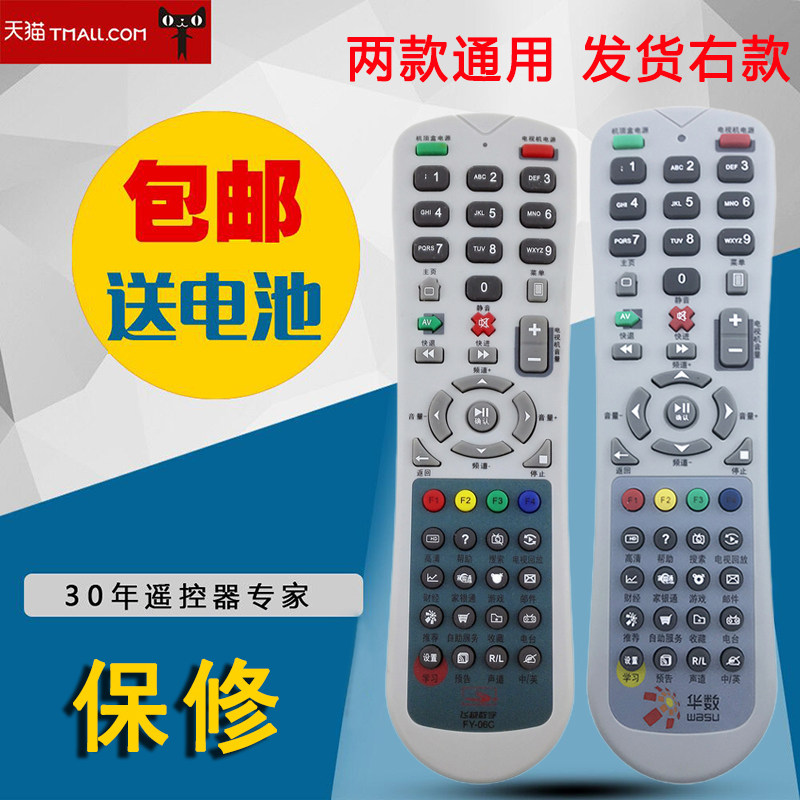 Shaoxing Xinchang Huashu digital TV set-top box remote control fly over FY-06C fly over set-top box remote control