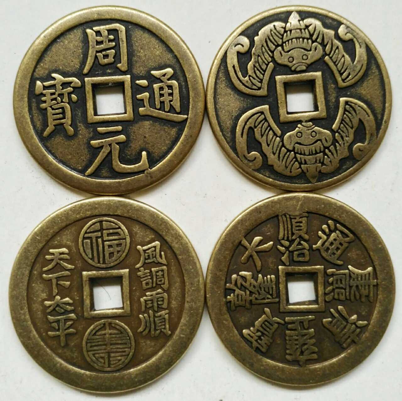 中国 古玩 周元通寶 背神獸穴 中国 古玩 周元通寶 背神獸穴 中国 古玩 周元通寶 背神獸穴