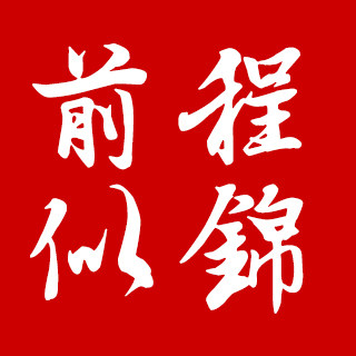 前程似锦工装制衣厂