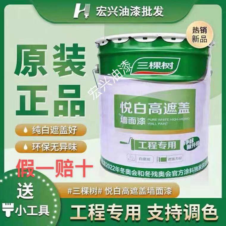 Three Trees Yuebai high-coverage latex paint ultra-white anti-mildew clean-odor indoor wall paint self-brush paint can be toned