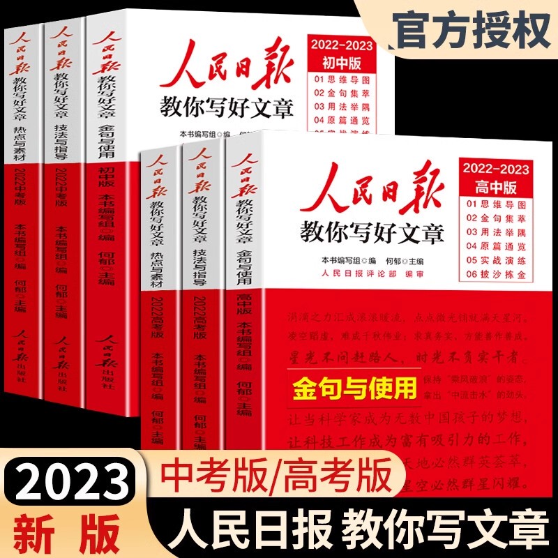 The People's Daily Teaches You How to Write Good Articles: 2025 Edition for the High School Entrance Exam and College Entrance Exam, Hot Topic Essay Materials to Accompany Your Reading, Excerpts of Golden Quotes from the People's Daily to Guide You in Reading Current Affairs, Techniques and Usage for Grades 7, 8, 9, and High School, Published by the People's Daily Publishing House