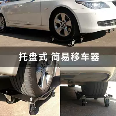 Car moving device, car moving machine, car moving machine, universal wheel, locomotive moving car, simple car moving tool