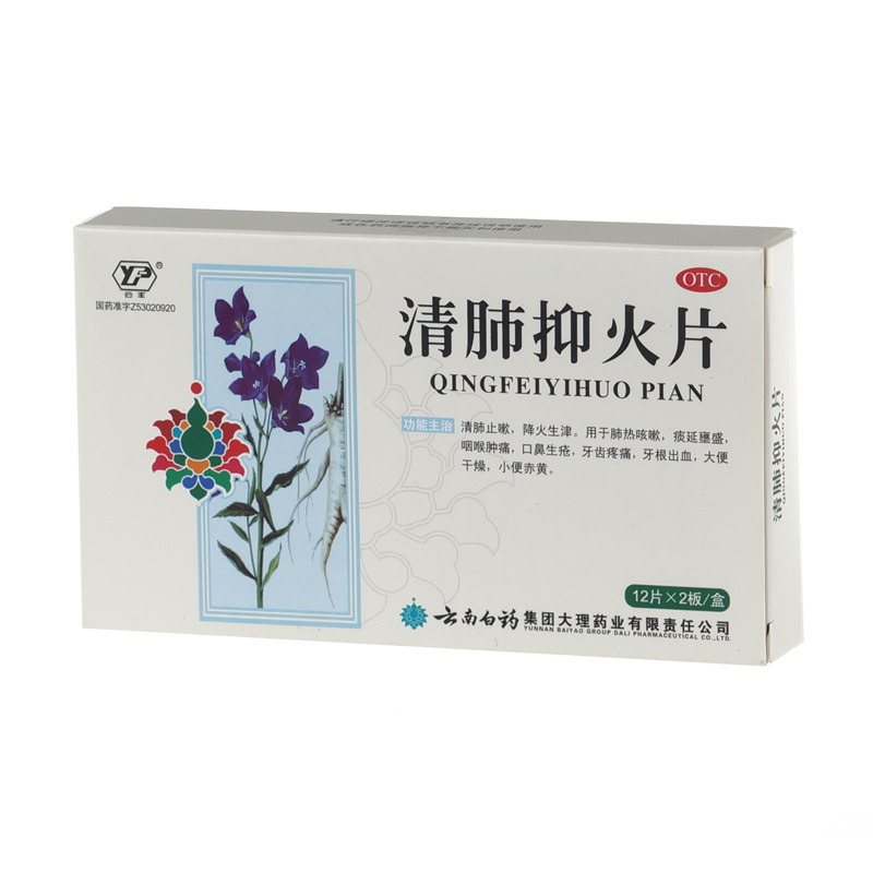 云南白药 清肺抑火片24片 清肺止嗽 降火 咽喉肿痛 口鼻生疮 云丰