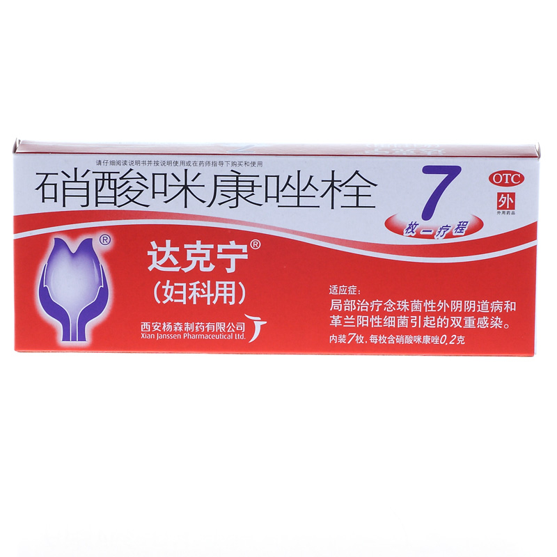 达克宁 栓剂 硝酸咪康唑栓 7枚 格兰阳性 念珠菌性阴道炎 瘙痒