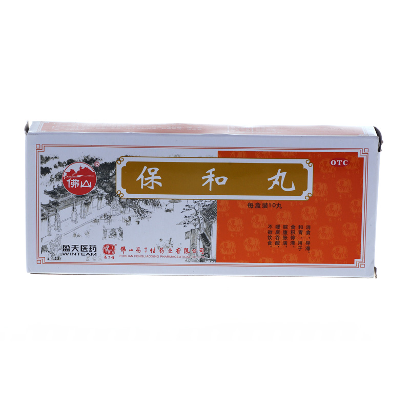 冯了性 保和丸 10丸 消食导滞 和胃 食欲不振 反酸 脘腹胀痛