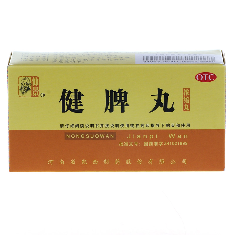 仲景 健脾丸 200丸浓缩丸 健脾开胃 用于脘腹满胀 脾胃虚弱