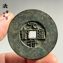 Big wheel Yuanfu Tongbao wide edge large edge ancient coins Song Dynasty copper coins old goods ancient patina old objects