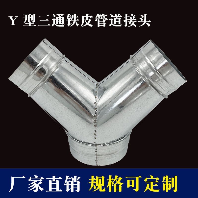 Stainless steel Y-type galvanized wind pipe three-way ventilation duct connector wind pipe fittings White iron sheet Y type three-way change diameter