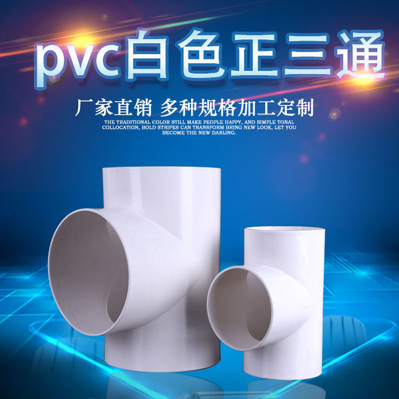 PVC three-way plastic drainage pipe fittings UPVC water supply pipe positive three-way equal-diameter three-way D100 150mm