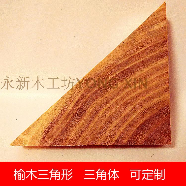 Elm triangle solid wood triangle block triangle triangle model building block decoration DIY