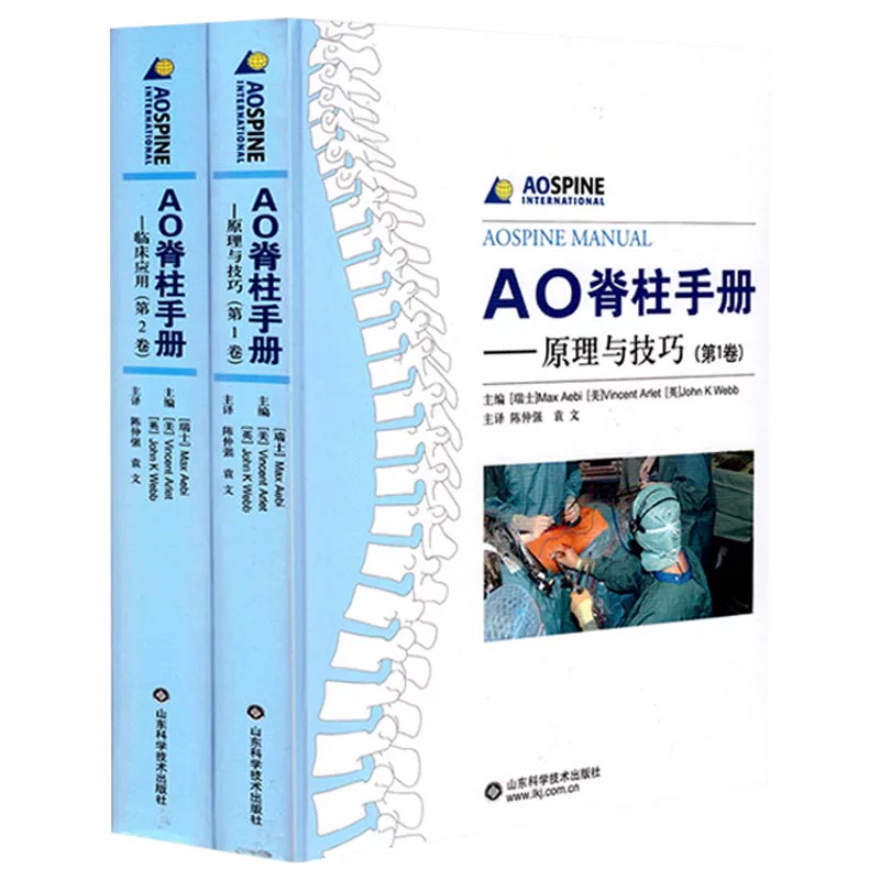 Книга-руководство AO Spine Volume 1 + Volume 2: принципы и техники клинического применения Spine Surgery, типовой анализ случаев AO Spine Surgery, анатомия, травмы позвоночника, деформация, хирургия, осложнения, руководство по лечению, справочник для ортопедических хирургов