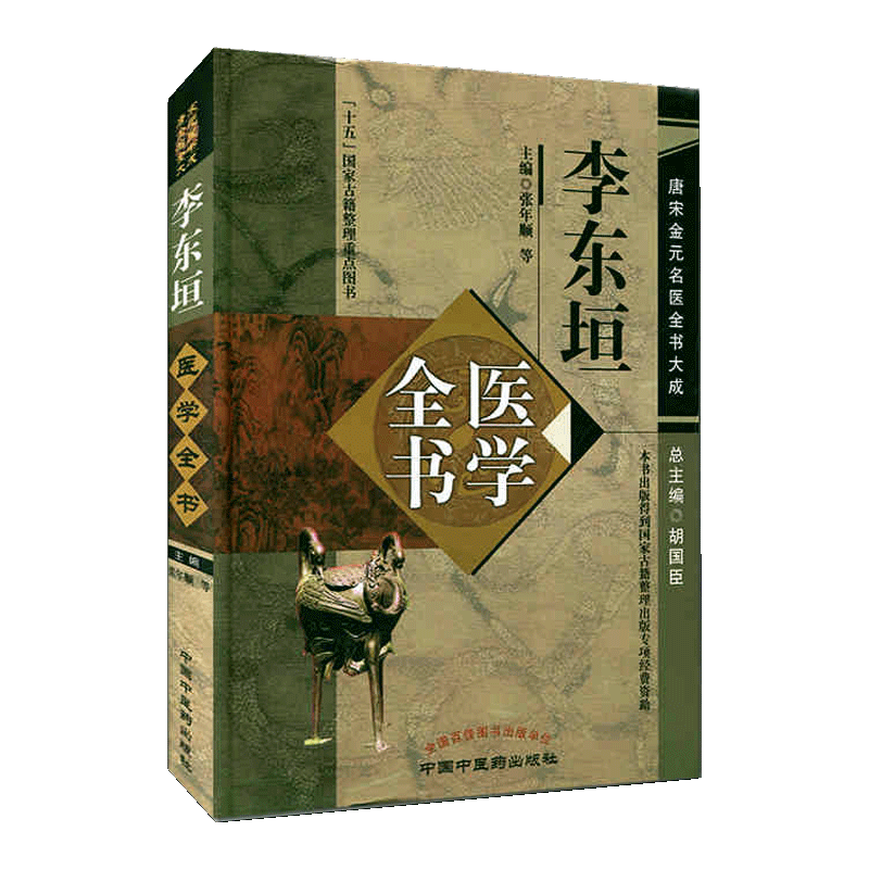 「薛立斎 医学全書 明清名医全書大成」中国中医薬出版社 薛立斎 医学全書 明清名医全書大成」中国中医薬出版社