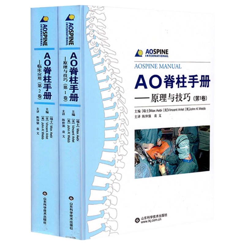 Книга-руководство AO Spine Volume 1 + Volume 2: принципы и техники клинического применения Spine Surgery, типовой анализ случаев AO Spine Surgery, анатомия, травмы позвоночника, деформация, хирургия, осложнения, руководство по лечению, справочник для ортопедических хирургов
