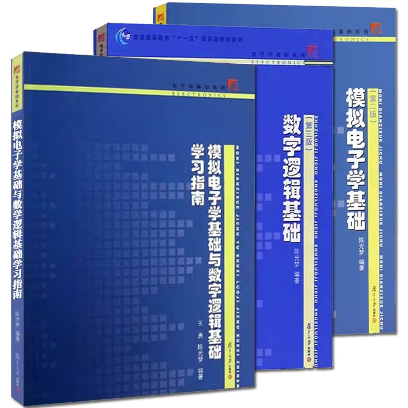 [Full Set of 3 Volumes] Learning Guide for the Basics of Analog Electronics and Digital Logic + Basics of Digital Logic (Third Edition) + Basics of Analog Electronics (Second Edition) Fudan University Press