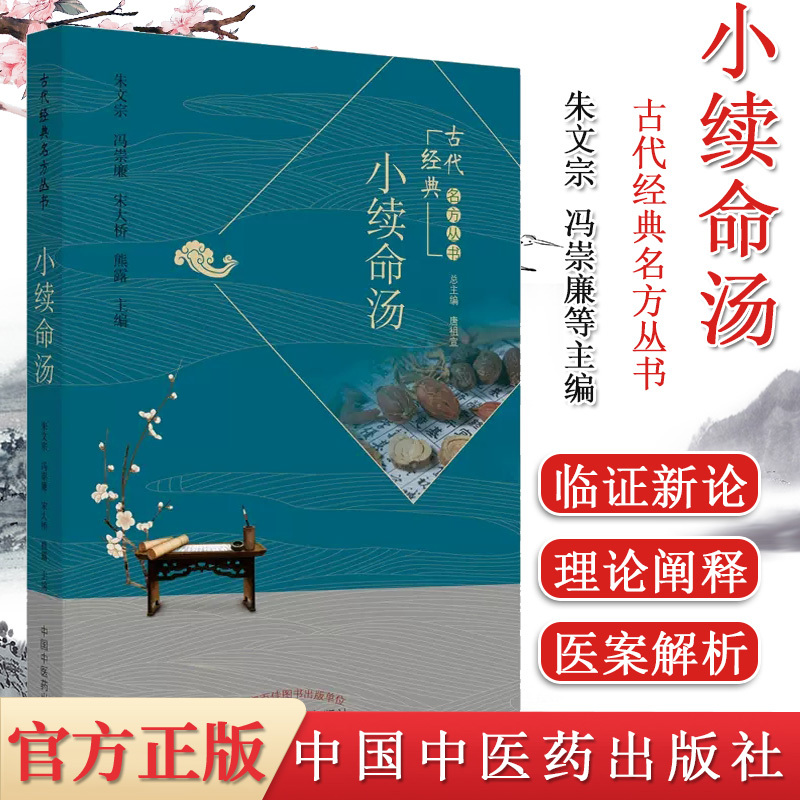 Xiaoxumingtang: Ancient Classic Prescriptions Series - Zhu Wenzong, Feng Chonglian, Song Daqiao, Xiong Lu, Sun Simiao's Essential Prescriptions for Emergency Situations - Application of Xiaoxumingtang for Common and Difficult-To-Treat Clinical Diseases - China Traditional Chinese Medicine Publishing House Xiaoxumingtang: Ancient Classic Prescriptions Series - Zhu Wenzong, Feng Chonglian, Song Daqiao, Xiong Lu, Sun Simiao's Essential Prescriptions for Emergency Situations - Application of Xiaoxumingtang for Common and Difficult-To-Treat Clinical Diseases - China Traditional Chinese Medicine Publishing House
