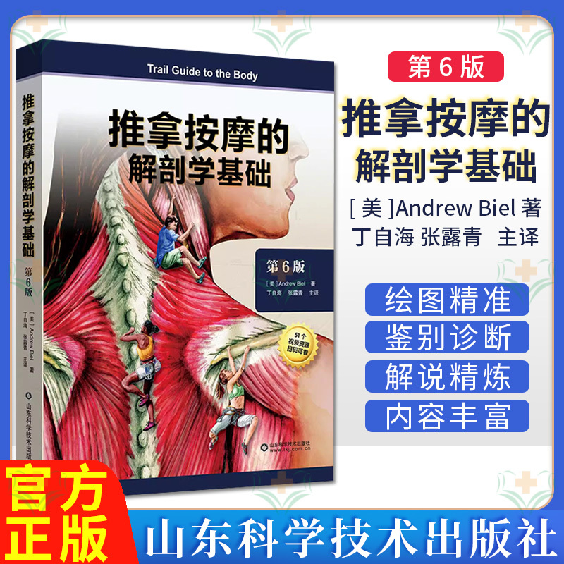 Anatomy Basics of Massage and Moxibustion, 6Th Edition, by Ding Zihai and Zhang Luting, Human Structure, Muscle Anatomy, Movement System, Localized Therapy, Physical Rehabilitation, Muscle and Bone Palpation and Trigger Points, Shandong Science and Technology Publishing House