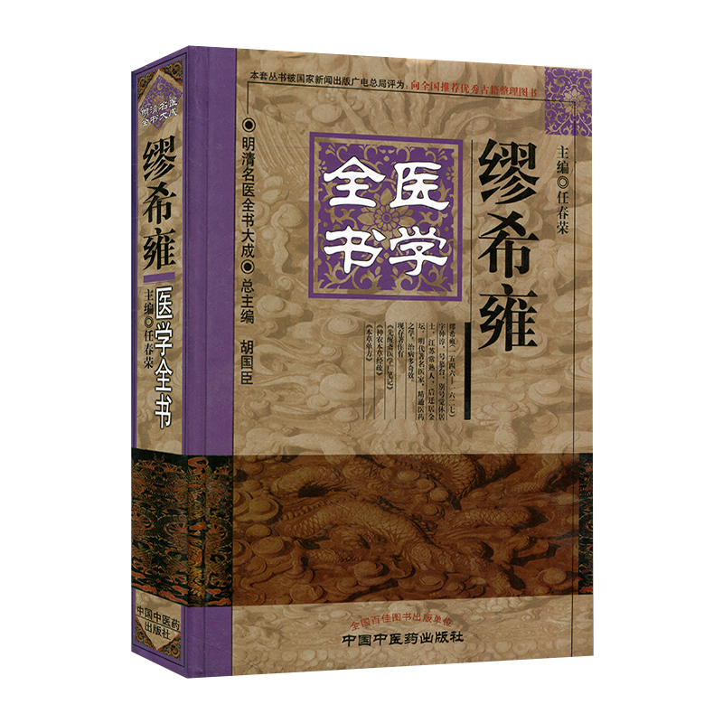 「薛立斎 医学全書 明清名医全書大成」中国中医薬出版社 薛立斎 医学全書 明清名医全書大成」中国中医薬出版社