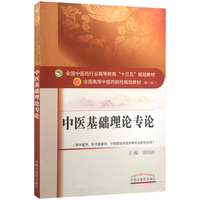 中医基础理论专论(第十版) 郑洪新编全国高等中医院校十三五规划