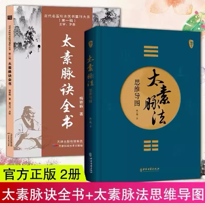 📚揭秘中医秘籍！梅寄鹤《太素脉诀》+《太素脉法思维导图》双书合辑