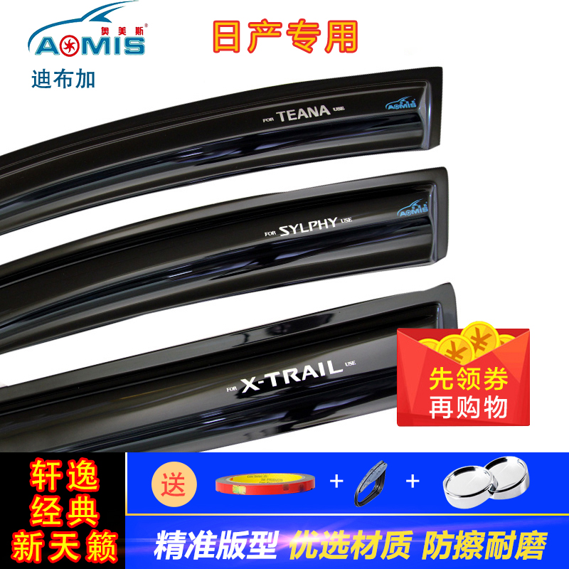 Omes 06-0914171819 Nissan Sylphy classic new Teana new X-Trail car rain shield