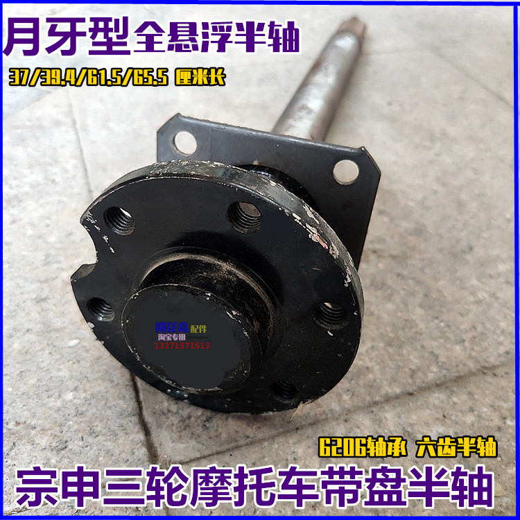 Zongshen Futian Lungxin Tricycle Moon Teeth Lack Full-suspended Disk Semiaxis Axis Axis