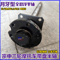 Zongshen Futian Longxins three-wheeled motorcycle crescent gap full suspension band table disc half-axis rear axle axle axle axle