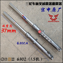 Jiangsu Zongshen three - wheel motorcycle front fork 37 core thick 80 long - before shock absorber original factory