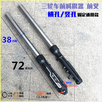 Moto electric tricycle front shock absorbers 38 cores coarse 72 long 1 2 1 5 holes horizontal bore vertical holes fixed universal