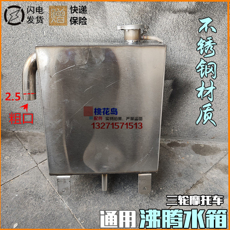 Three wheeler Futian Lungxin Zongshen 150 200 250 300 water cooled boiling water tank stainless steel tank