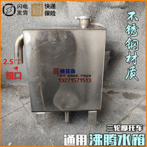 Three wheels of motorcycle Futian Lungxin Zongshen 150 200 250 300 water cooled boiling water tank stainless steel tank