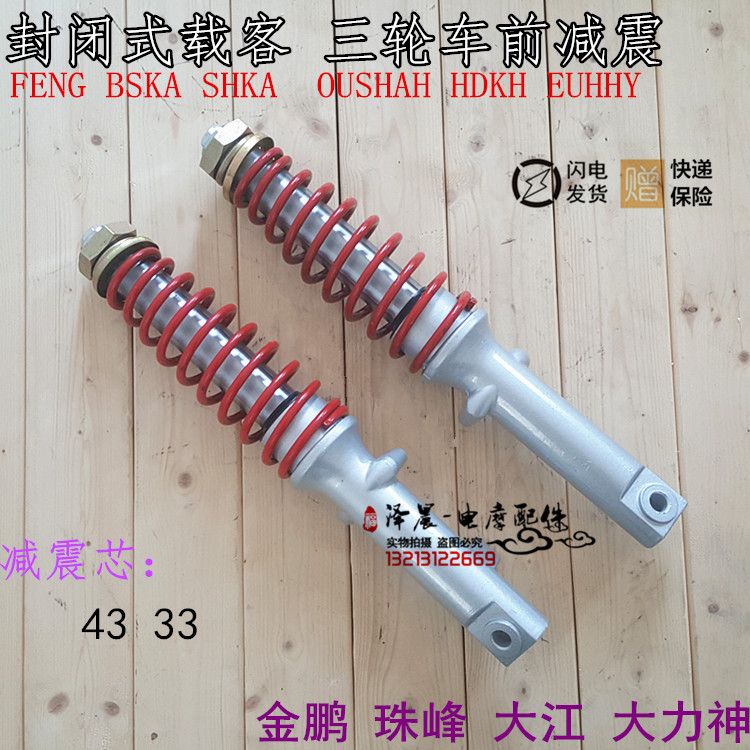 Passenger electric tricycle shed front 33 43 coarse shock absorber Jin Peng Zhufeng Dayang Dayang Quanpeng front shock absorber