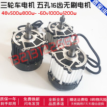 Electric tricycle five-hole brushless motor 48V60V500W-1200W with fan differential motor head