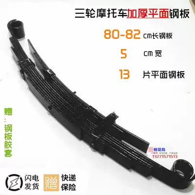 Zong Shen Longxin Futian Grand National three-wheeled locomotive thickened bow steel plate 80CM long rear axle damping spring steel plate