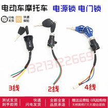 Electric vehicle tricycle accessories electric door lock power lock Big Head lock Middle Head lock small head lock AB key switch