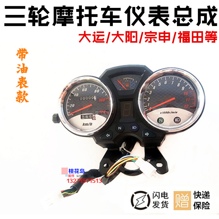 Đại học / Dayang / Zongshen / Foton xe máy ba bánh lắp ráp dụng cụ tiết kiệm nhiên liệu / tachometer phổ biến sửa đổi đồng hồ điện tử sirius fi