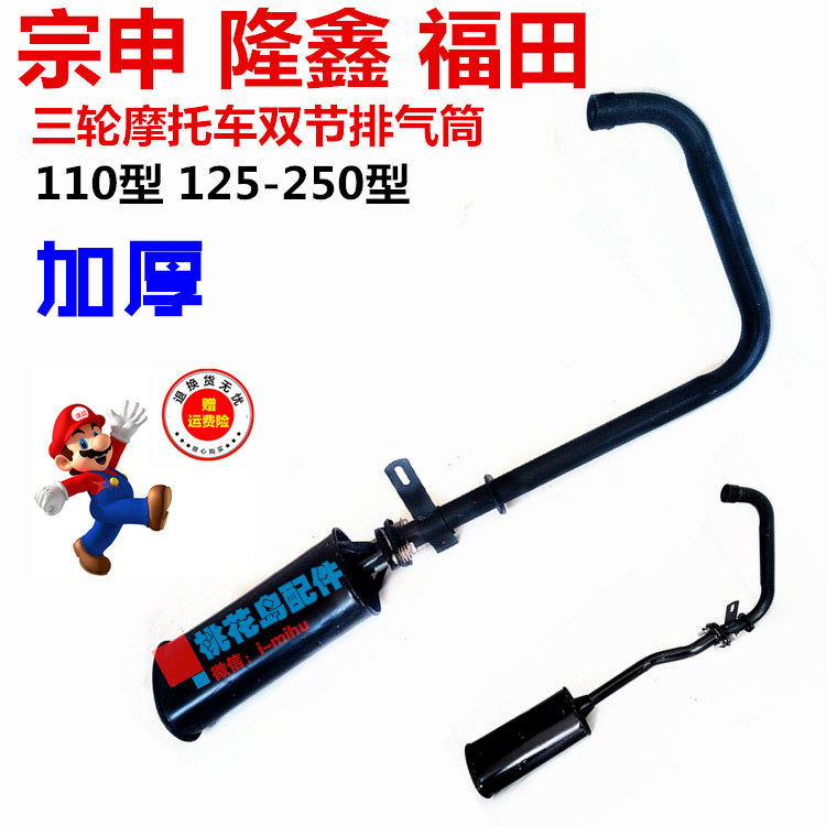 125-250-two two-section exhaust pipe silencer for the front and rear sections of the three-wheeled locomotive