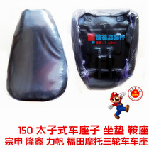Zong Shen Longxin Lifan Futian motorcycle tricycle seat 150 Prince style car seat cushion saddle