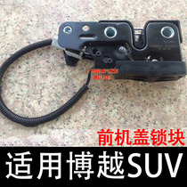 Suitable for geilbo Yue SUV front machine cover lock engine cover lock engine hood lock block assembly machine cover lock catch