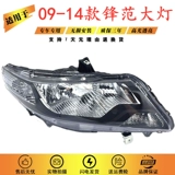 Подходит для Honda 09 10 11 12 13 14 лет.