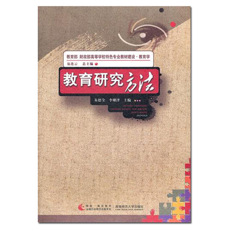 Teaching materials for professional education specialties of the Ministry of Education: College Education Examination and Research Teaching Materials Education Examination Thesis Books Education Research Methods Jude All Li Shanzé compiled by Southwest Normal University Press