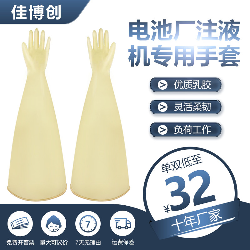 JBC佳博创长臂乳胶手套 70CM耐酸碱注液机手套