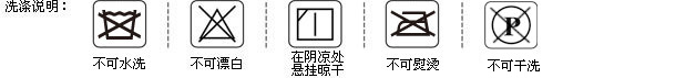 洗滌說明